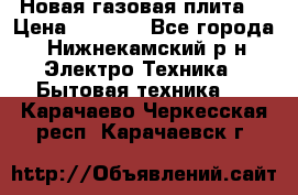 Новая газовая плита  › Цена ­ 4 500 - Все города, Нижнекамский р-н Электро-Техника » Бытовая техника   . Карачаево-Черкесская респ.,Карачаевск г.